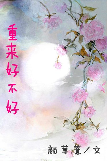 重来好不好