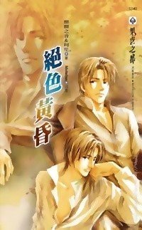 绝色黄昏