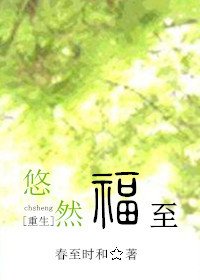 悠然福至[重生]