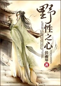 野性之心