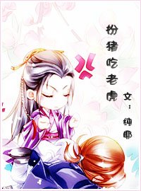 扮猪吃老虎