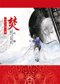 焚心劫