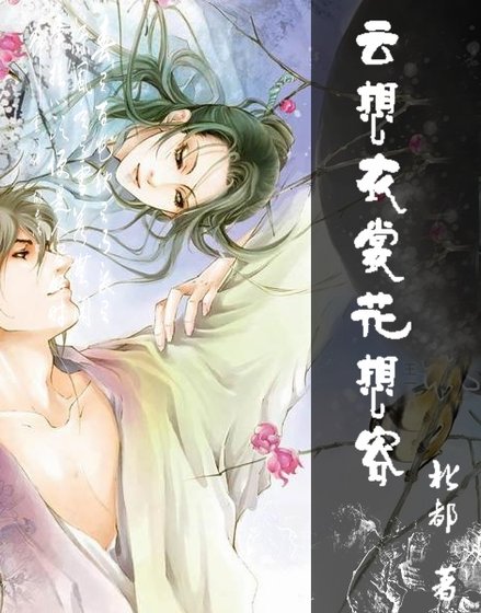 云想衣裳花想容