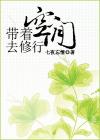 带着空间去修行
