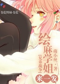（兄弟同人）[兄弟战争]绘麻学姐来一发