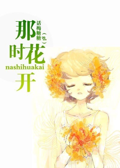 那时花开