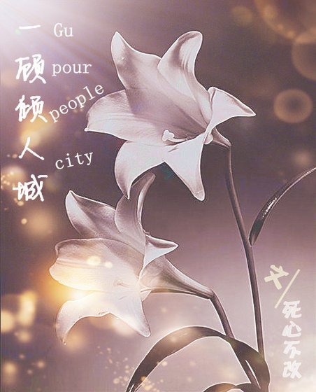 一顾倾人城 