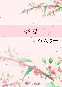 盛夏