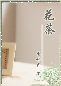 花茶