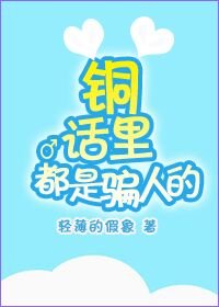 铜话里都是骗人的