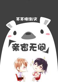 亲密无间