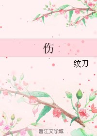 伤