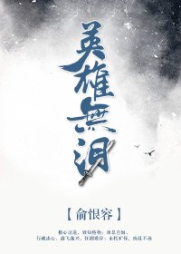 英雄无泪