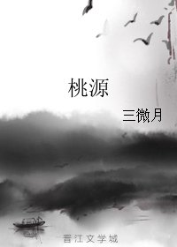 《桃源》