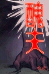 丑夫