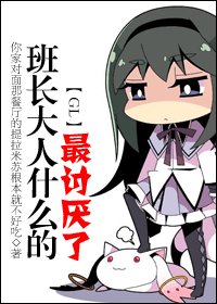 班长大人什么的最讨厌了