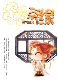 茶缘