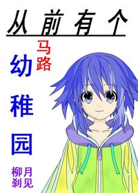 从前有个幼稚园
