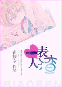 一表人渣