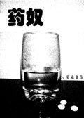 药奴