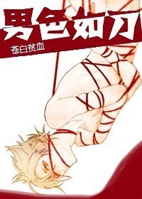 《男色如刀》