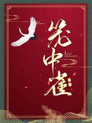 笼中雀