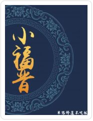 小福晋