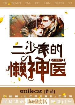 二少家的懒神医