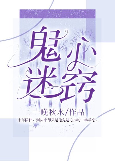 《鬼迷心窍》