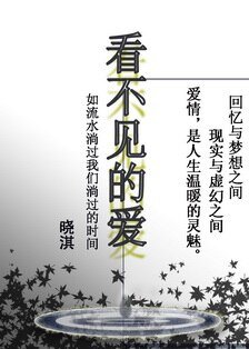 看不见的爱