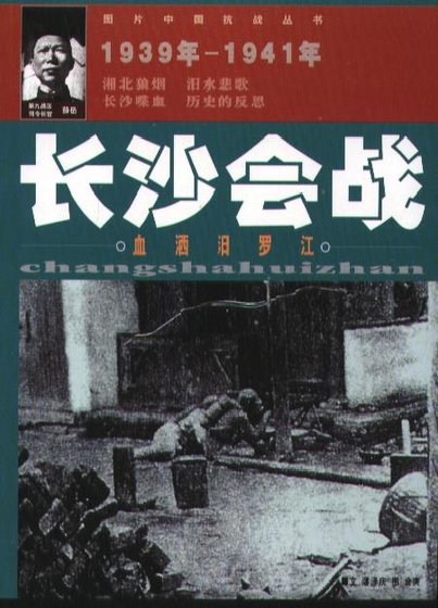 血洒汨罗江：长沙会战