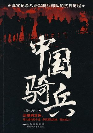 中国骑兵（出版书）