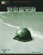 诺曼底登陆