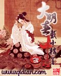 《大明春 VIP未删节》