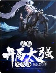 大唐：开局太强怎么办