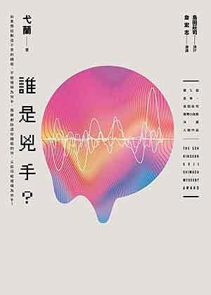 谁是凶手