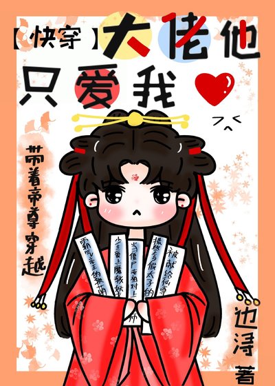 大佬他只爱我(快穿)