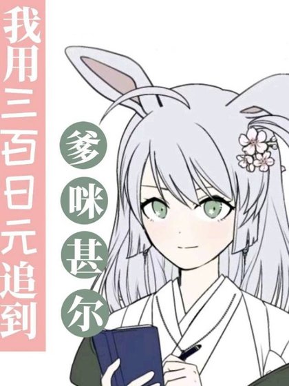 （综漫同人）我用三百日元追到爹咪
