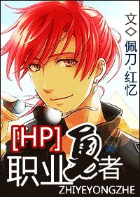 (HP同人)职业勇者