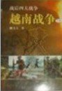 越南战争实录