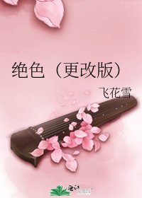 绝色（更改版）