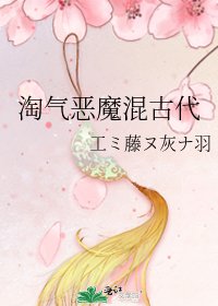 淘气恶魔混古代