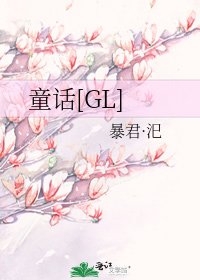 童话[GL]