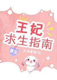 王妃求生指南(重生)