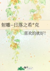 射雕--日落之希*克