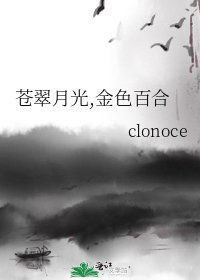 《苍翠月光,金色百合》