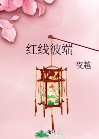 《红线彼端》