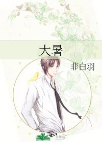 大暑