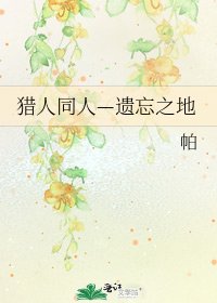 猎人同人—遗忘之地