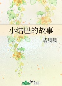 小结巴的故事